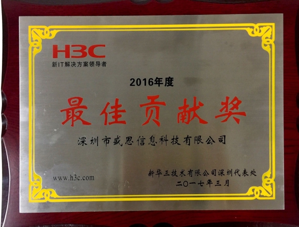 2016年h3c最佳贡献奖